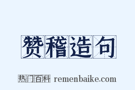 赞稽造句是什么意思的图片